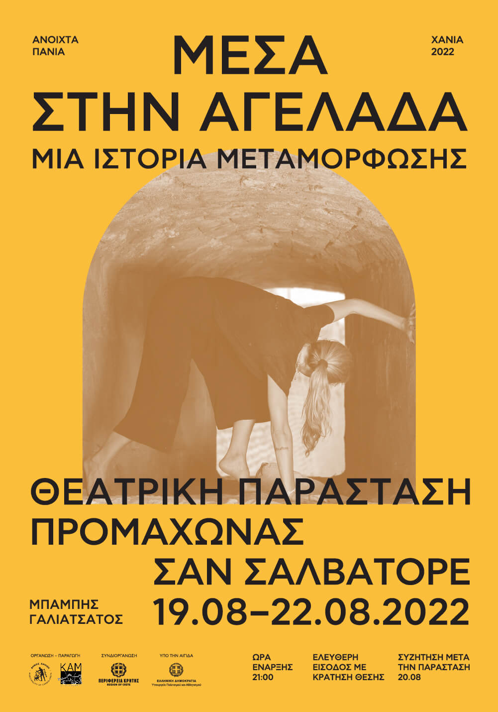 MEΣΑ ΣΤΗΝ ΑΓΕΛΑΔΑ ΜΙΑ ΙΣΤΟΡΙΑ ΜΕΤΑΜΟΡΦΩΣΗΣ