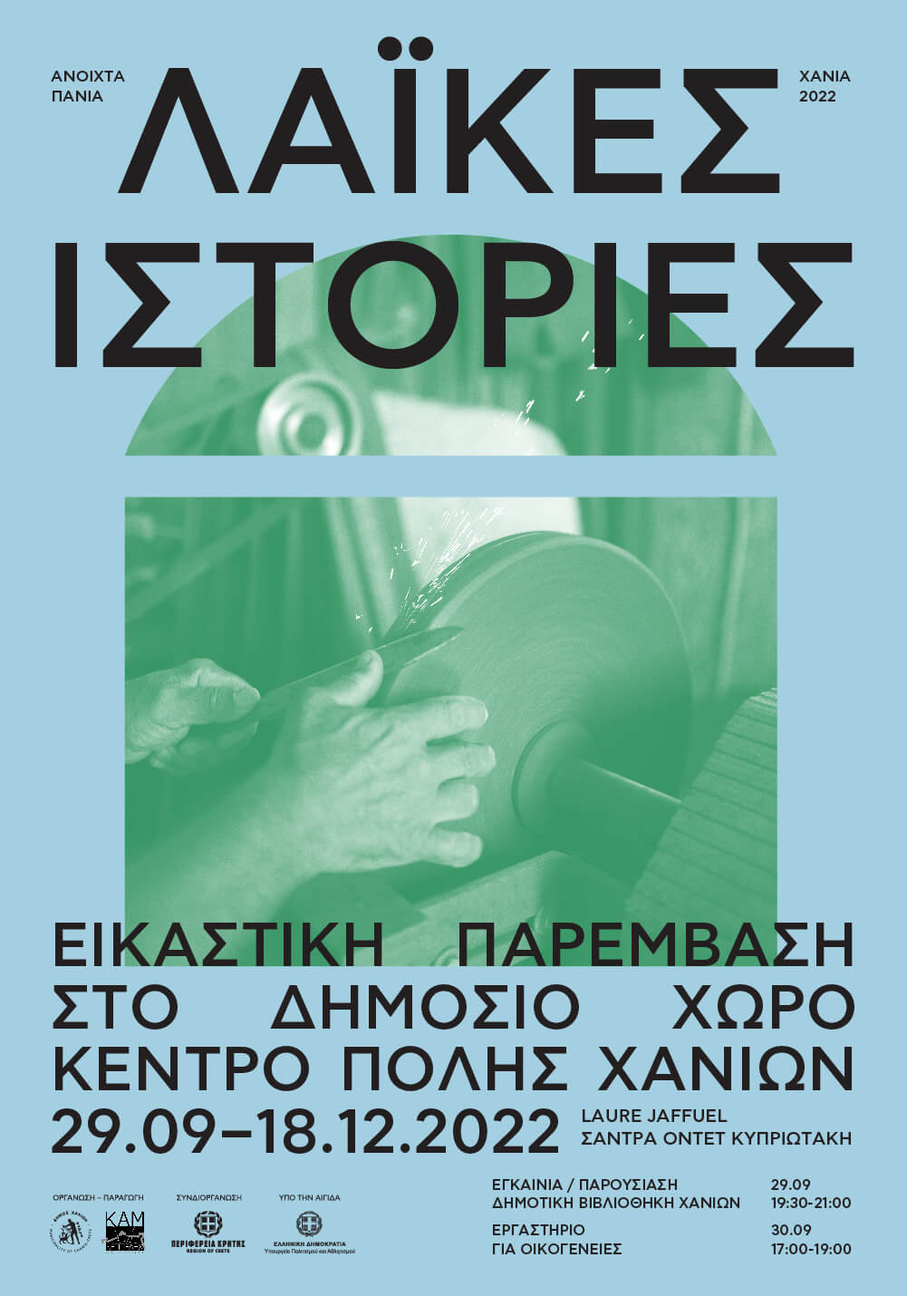 ΛΑΪΚΕΣ ΙΣΤΟΡΙΕΣ