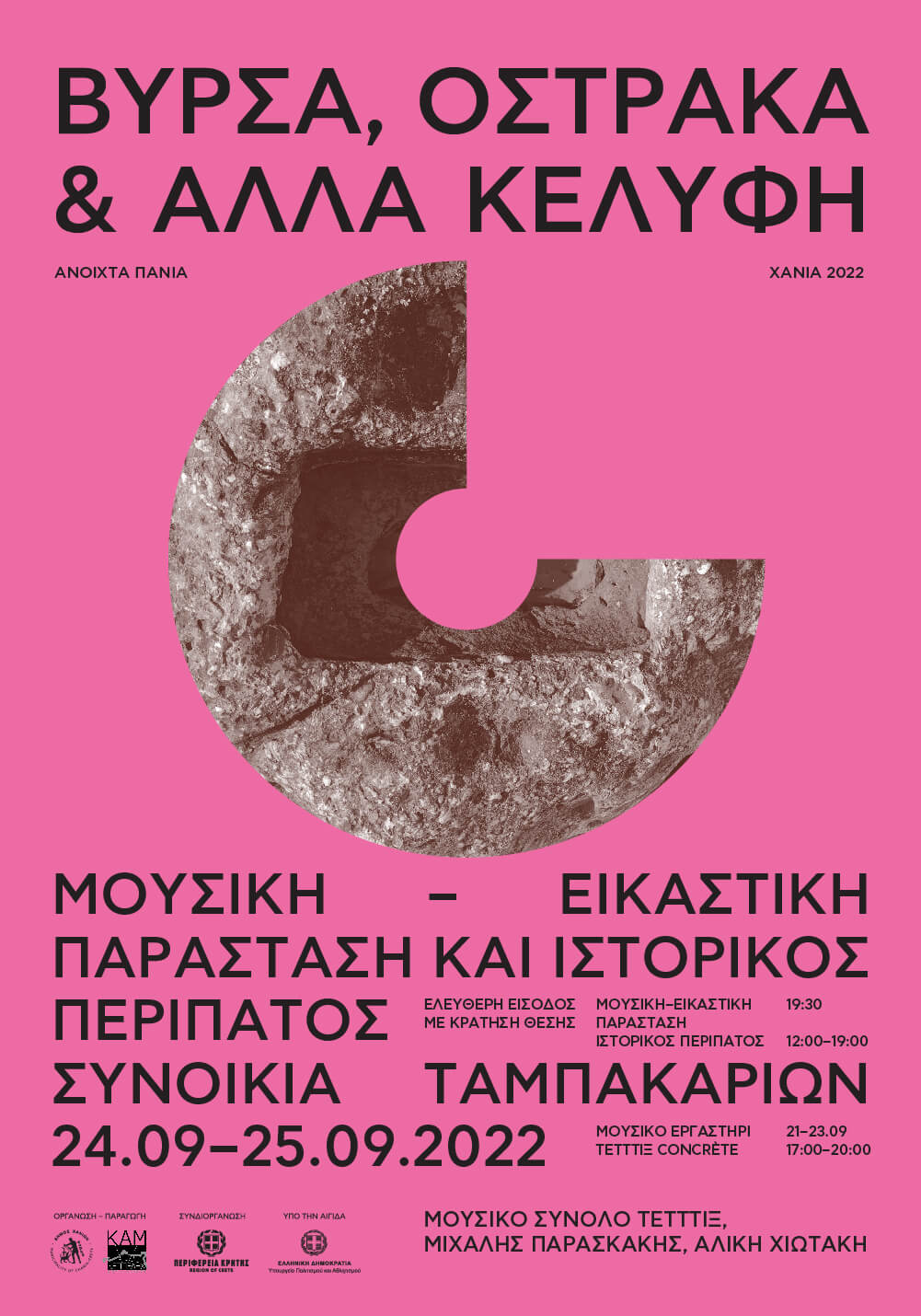 ΒΥΡΣΑ, ΟΣΤΡΑΚΑ & ΑΛΛΑ ΚΕΛΥΦΗ