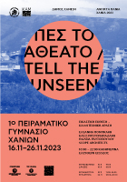 ΠΕΣ ΤΟ ΑΘΕΑΤΟ / TELL THE UNSEEN