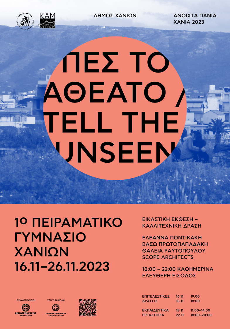 ΠΕΣ ΤΟ ΑΘΕΑΤΟ / TELL THE UNSEEN